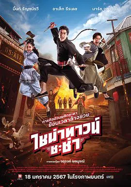 【喜剧片】唐人街恰恰