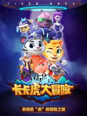 【国产动漫】卡卡虎大冒险