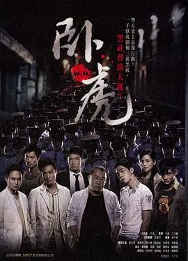 【剧情片】卧虎
