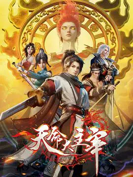 【国产动漫】天命大主宰
