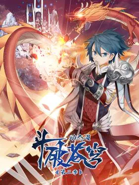 【国产动漫】斗破苍穹第三季动态漫