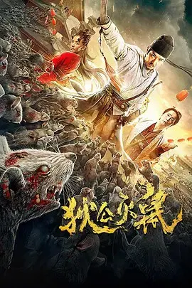 【剧情片】狄公灭鼠