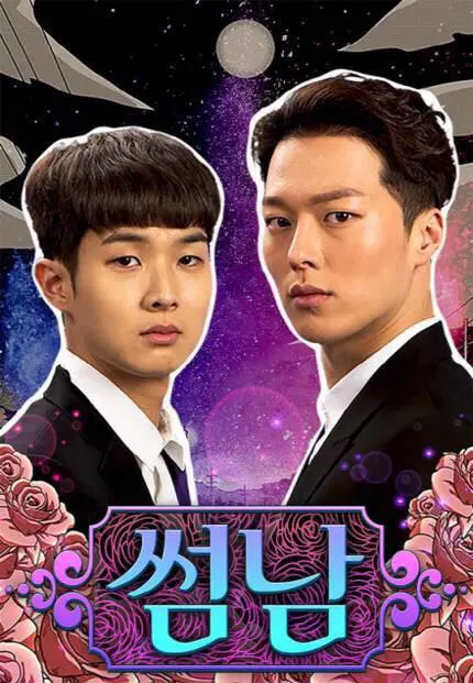 【韩国剧】暧昧男子