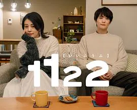 【日本剧】1122好夫妇