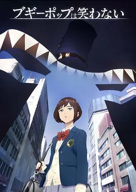 【日韩动漫】不吉波普不笑