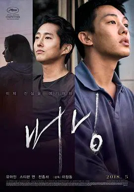 【犯罪片】燃烧2018