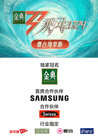 【大陆综艺】乘风2024舞台纯享版