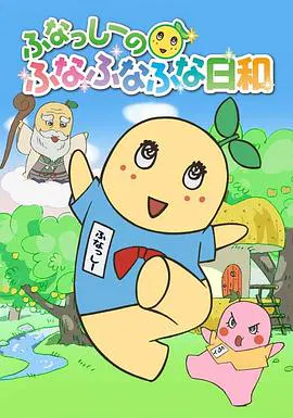 【日韩动漫】船梨精摇摇摇日和