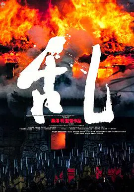 【剧情片】乱