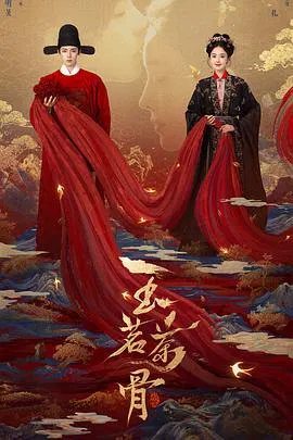 【国产剧】玉茗茶骨