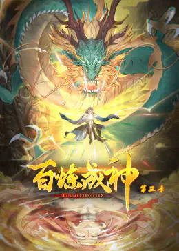 【国产动漫】百炼成神第三季动态漫