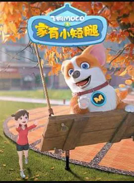 【国产动漫】飞狗MOCO之家有小短腿