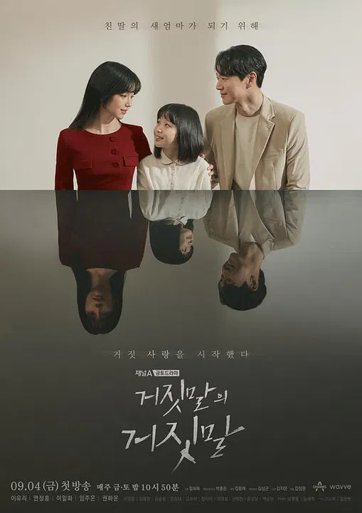 【韩国剧】谎言的谎言