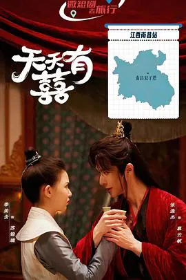 【国产剧】天天有囍