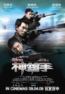 【动作片】神枪手粤语