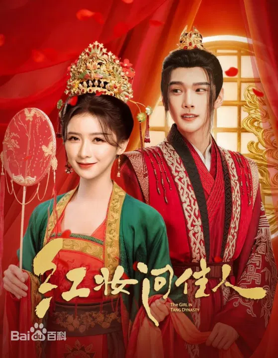 【国产剧】红妆问佳人