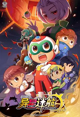 【国产动漫】开心超人联盟之异星迷航