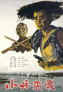 【剧情片】小兵张嘎