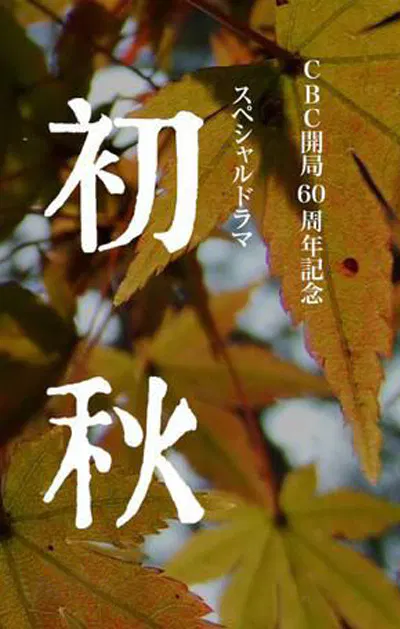 【剧情片】初秋