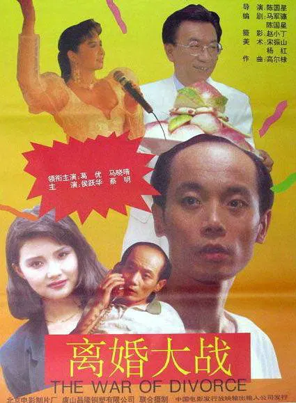 【剧情片】离婚大战