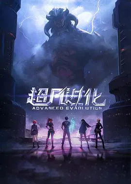 【国产动漫】超凡进化