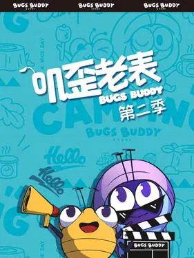 【国产动漫】叽歪老表第二季