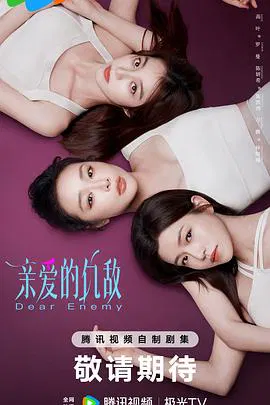 【国产剧】亲爱的仇敌