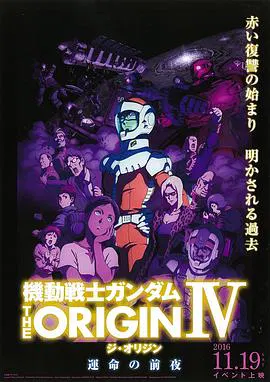 【日韩动漫】机动战士高达 THE ORIGIN Ⅳ 命运前夜