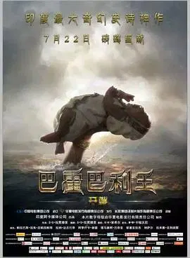 【动作片】巴霍巴利王：开端