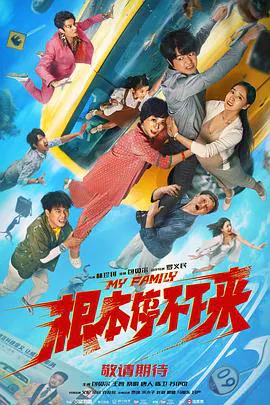 【喜剧片】根本停不下来