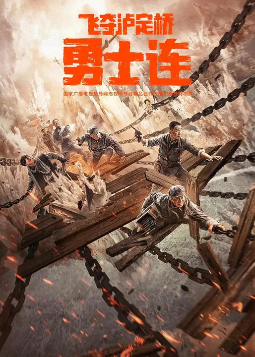 【剧情片】勇士连