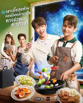 【泰国剧】末世佳肴