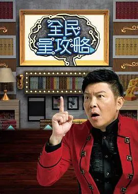 【港台综艺】全民星攻略