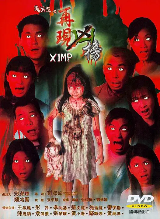 【恐怖片】鬼片王之再现凶榜