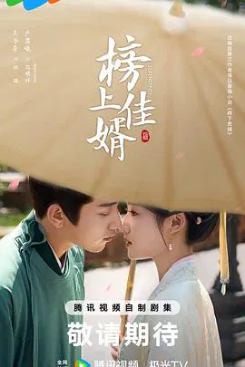 【国产剧】榜上佳婿