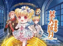 【国产动漫】某天成为王的女儿