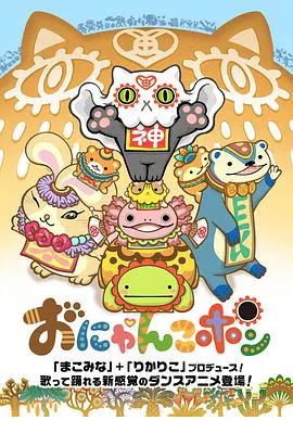 【日韩动漫】Onyankopon