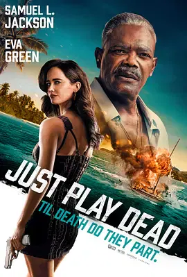 【惊悚片】诈死游戏