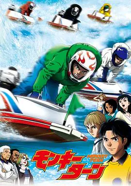 【日韩动漫】驰风！赛艇王