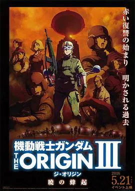 【日韩动漫】机动战士高达 THE ORIGIN Ⅲ 破晓起义